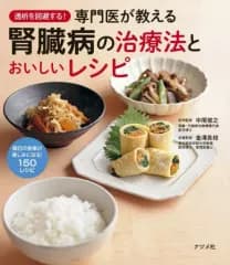 【中古】単行本(実用) ≪レシピ≫ 透析を回避する!専門医が教える腎臓病の治療法とおいしいレシピ