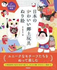 【中古】単行本(実用) ≪諸芸・娯楽≫ 日本のかわいい郷土玩具ぬり絵 / 佐々木一澄