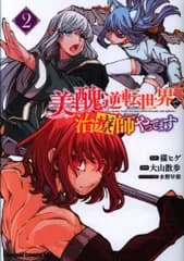 KADOKAWA ドラゴンコミックスエイジ 大山散歩 !!)美醜逆転世界で治療師やってます 2