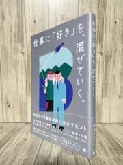 仕事に「好き」を、混ぜていく。 : あなたのB面を本業に生かすヒント (翔泳社) 電通