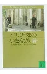 パリ近郊の小さな旅-イル・ド・フランスの魅惑-／吉村葉子/宇田川悟