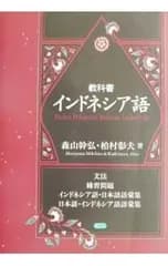 教科書インドネシア語／森山幹弘/柏村彰夫
