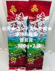 台湾★コンテスト受賞★  凍頂烏龍茶　優良賞　120g×2