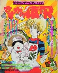 小学館 少年サンデーグラフィック さすがの猿飛 1