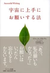 宇宙に上手にお願いする法 (Successful wishing)
