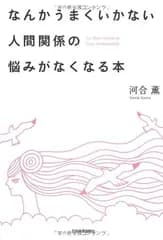 なんかうまくいかない人間関係の悩みがなくなる本