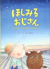 ほしみるおじさん みぢかな うちゅうの おはなし (星と森の絵本)