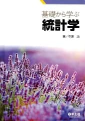 基礎から学ぶ統計学 d6000