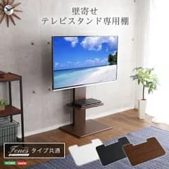 Fenes フェネス 壁寄せテレビスタンド ロー・ハイ共通 専用棚