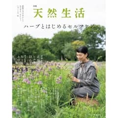 【新品】【雑誌】別冊天然生活　ハーブとはじめるセルフケア (扶桑社ムック)