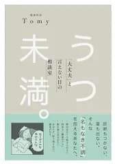 うつ未満 。 「大丈夫」と言えない日の相談室／精神科医Tomy