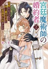 宮廷魔術師の婚約者2 書庫にこもっていたら、国一番の天才に見初められまして!? (角川ビーンズ文庫)／春乃 春海