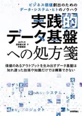 実践的データ基盤への処方箋? ビジネス価値創出のためのデータ・システム・ヒトのノウハウ／ゆずたそ、渡部 徹太郎、伊藤 徹