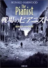 戦場のピアニスト (新潮文庫 ハ 48-1)／ロナルド ハーウッド