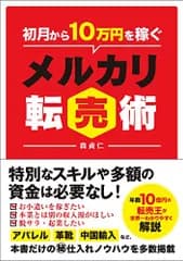 初月から10万円を稼ぐ メルカリ転売術／森 貞仁