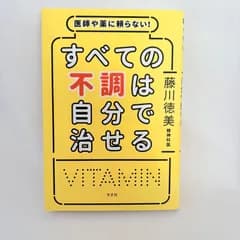 医師や薬に頼らない!すべての不調は自分で治せる  藤川徳美