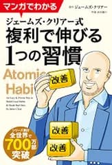 マンガでわかる ジェームズ・クリアー式 複利で伸びる1つの習慣／ジェームズ・クリアー
