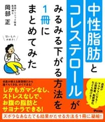 中性脂肪とコレステロールがみるみる下がる方法を1冊にまとめてみた／岡部 正