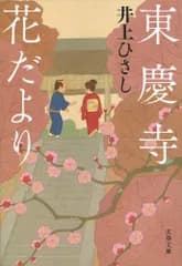 東慶寺花だより (文春文庫 い 3-32)／井上 ひさし