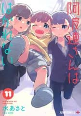 阿波連さんははかれない 11 (ジャンプコミックス)／水 あさと