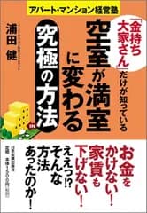 「金持ち大家さん」だけが知っている 空室が満室に変わる究極の方法／浦田 健