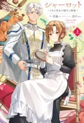 シャーロット 上　～とある侍女の城仕え物語～ (HJ NOVELS HJN 83-01)／守雨