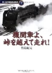 機関車よ、峠を越えて走れ! 思い出の昭和鉄道風景1 (地球の歩き方BOOKS 思い出の昭和鉄道風景 1)