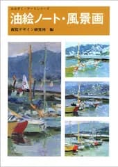 油絵ノート・風景画 (みみずく・アートシリーズ) 視覚デザイン研究所・編集室? 内田 広由紀; 村山 俊夫