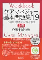 ケアマネジャー基本問題集’19 上巻 介護支援研究会
