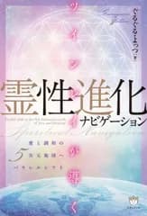 ツインレイが導く霊性進化ナビゲーション 愛と調和の5次元地球へパラレルシフト [単行本（ソフトカバー）] ぐるぐる; よっつ