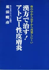 漢方で治す！アトピー性皮膚炎 荒浪暁彦