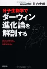 分子生物学でダーウィン進化論を解剖する (KS一般書) 井内 史郎