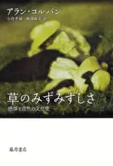 草のみずみずしさ 〔感情と自然の文化史〕 [単行本] アラン・コルバン? 小倉 孝誠; 綾部 麻美