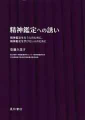 精神鑑定への誘い 精神鑑定を行う人のために、精神鑑定を学びたい人のために 安藤 久美子