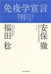 免疫学宣言 心とからだをつなぐ「救済の医療」に向けて 安保 徹; 福田 稔