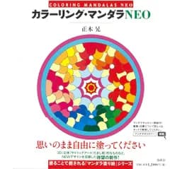 カラーリング・マンダラNEO