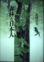 森林と日本人: 森の心に迫る