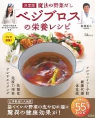 決定版 魔法の野菜だし「ベジブロス」の栄養レシピ (TJMOOK) 白澤 卓二; タカコ・ナカムラ・ホールフードスクール