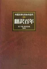 翻訳百年: 外国文学と日本の近代 原 卓也; 西永 良成
