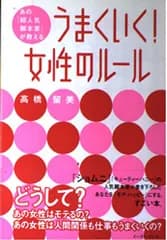 あの「超人気脚本家」が教える　うまくいく！女性のルール 高橋 留美