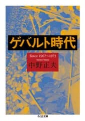 ゲバルト時代 Since１９６７〜１９７３ (ちくま文庫 な 42-1)