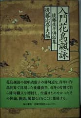 入門花鳥諷詠: 後藤夜半俳話集