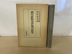 栽培植物発祥地の研究 Nikolai Ivanovich Vavilov　中村英司／訳　八坂書房