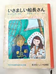 いさましい船長さん　旺文社ジュニア図書館　ディケンズ／作　やまぬしとしこ／文　旺文社