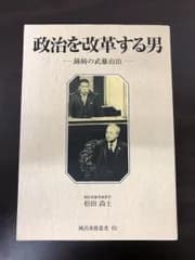 政治を改革する男 ／鐘紡の武藤山治／ 松田尚士著 ／平成21年