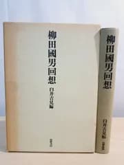 柳田國男回想 臼井吉見 筑摩書房