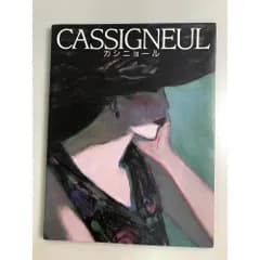 カシニョール CASSIGNEUL 　講談社