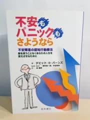 不安もパニックも さようなら 不安障害の認知行動療法 薬を使うことなくあなたの人生を変化させるために デビッド・D・バーンズ