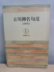 古川柳名句選 山路閑古 筑摩書房【TOKO】