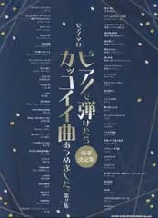ピアノソロ　ピアノで弾けたらカッコイイ曲あつめました。豪華決定版
